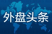 梦见切菜外盘头条：伊朗导弹齐射回应以色列大规模袭击 特斯拉被瑞典养老基金拉黑 美越据悉接近达成框架性贸易协议