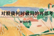 梦见切菜浙商证券：权益市场下半场行情或值得期待