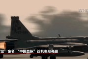 梦见切菜“枭龙”战机最新型号曝光 近距离带你看