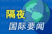 梦见切菜隔夜要闻：美股收跌 中东紧张局势急剧升温 马斯克道歉 美国5月CPI低于预期 特朗普呼吁降息100个基点