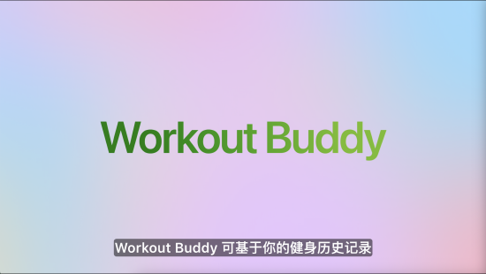 苹果(🐀)发布watchOS 26，首发Workout Buddy功能